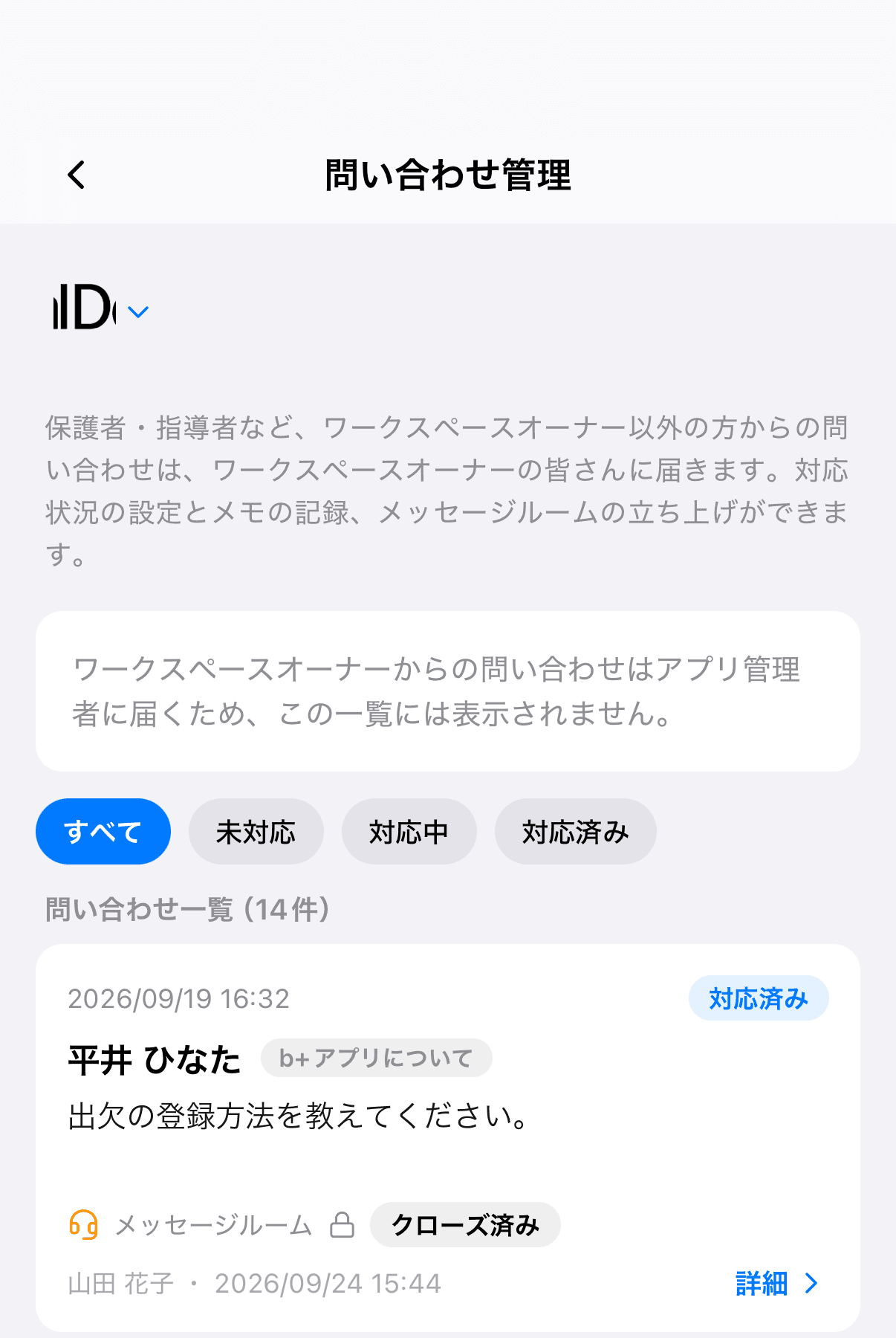 問い合わせ管理の一覧