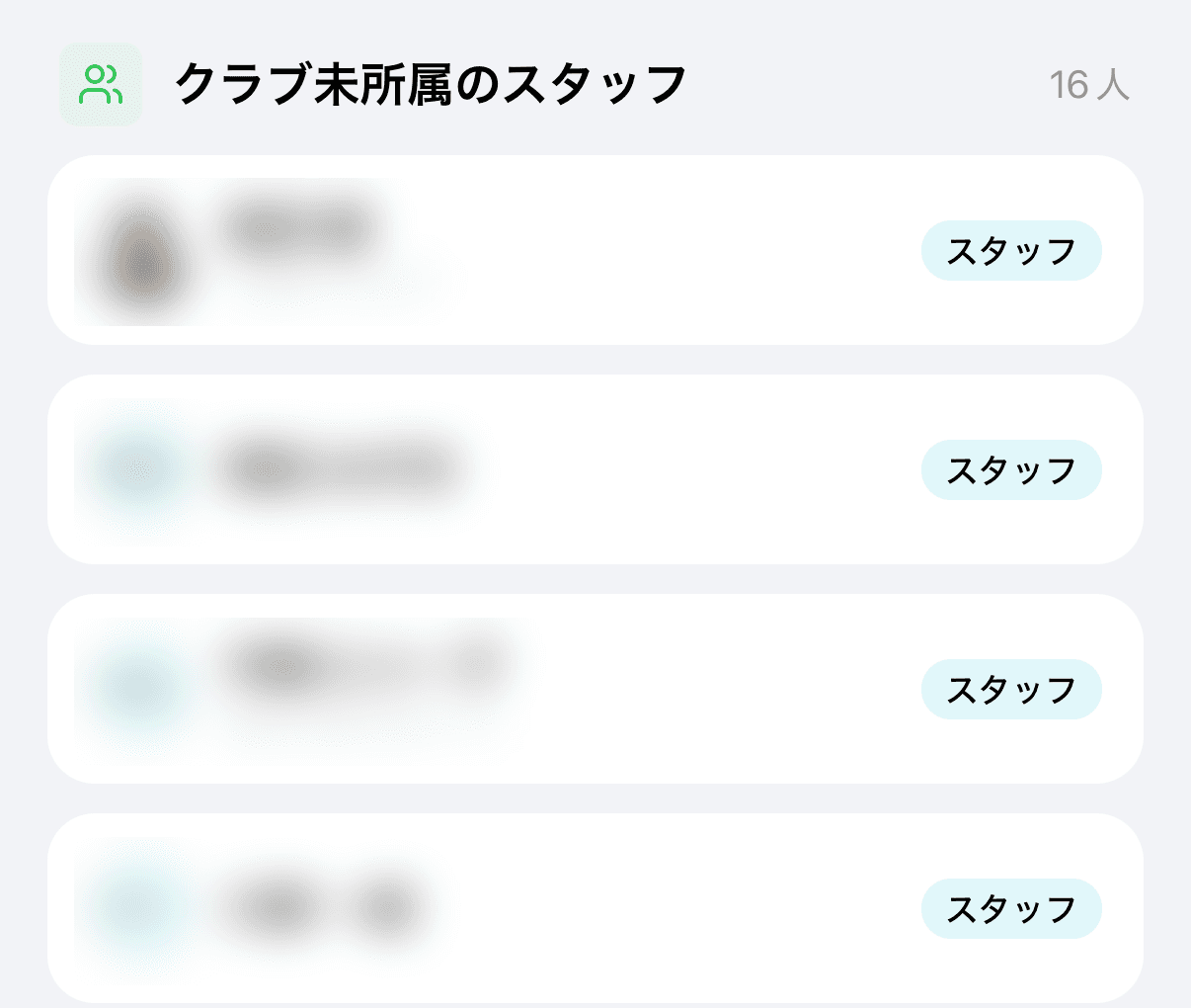 指導者・オーナー一覧で、クラブごとのまとまりの下にある「クラブ未所属のスタッフ」（見出し・人数・「スタッフ」バッジの行）