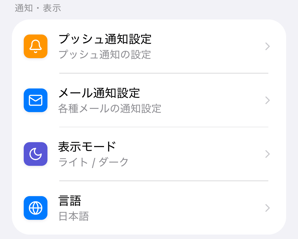 メニュータブの「通知・表示」セクション