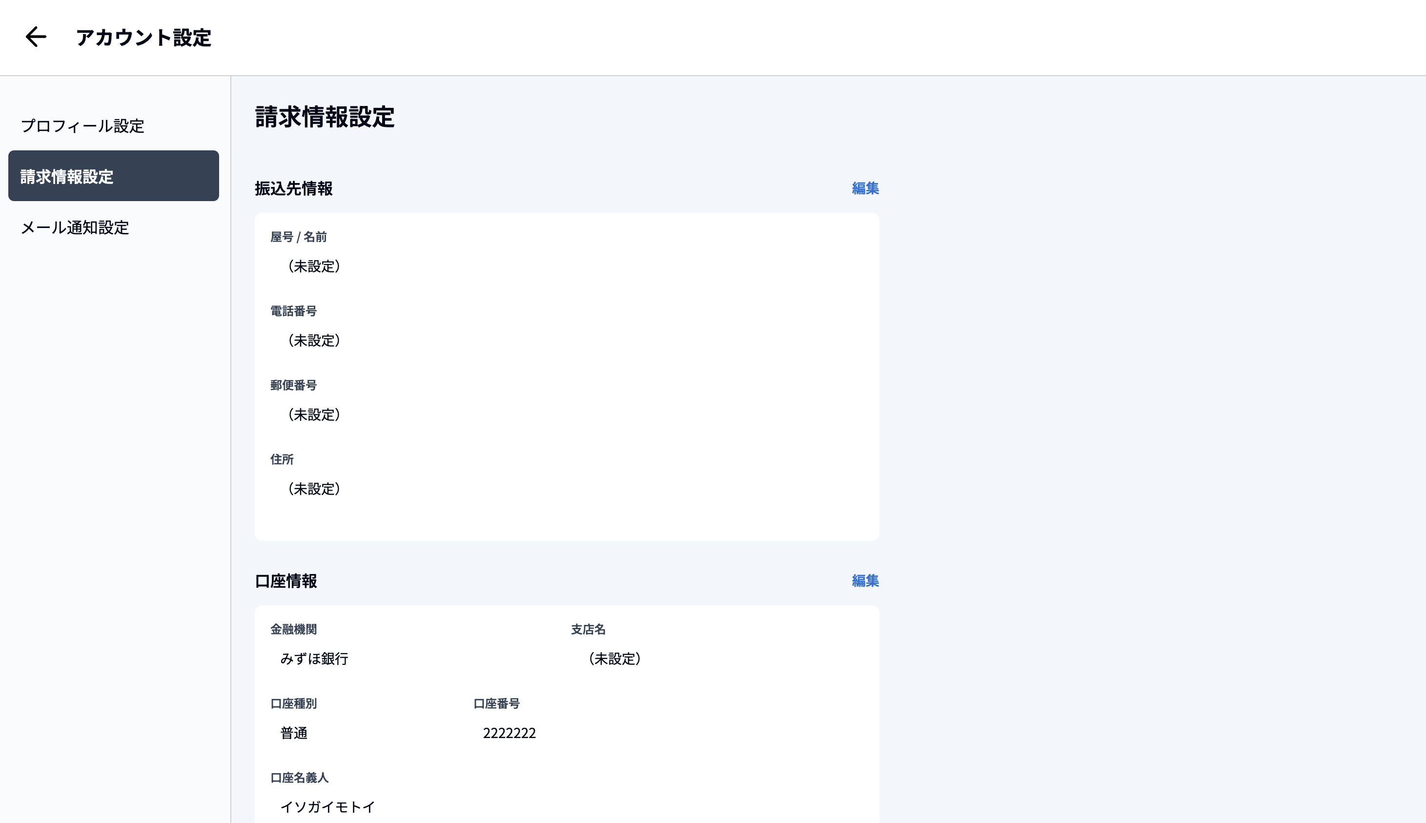 アカウント設定