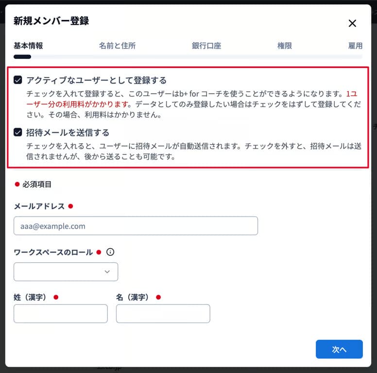 新規メンバー登録時のチェック項目