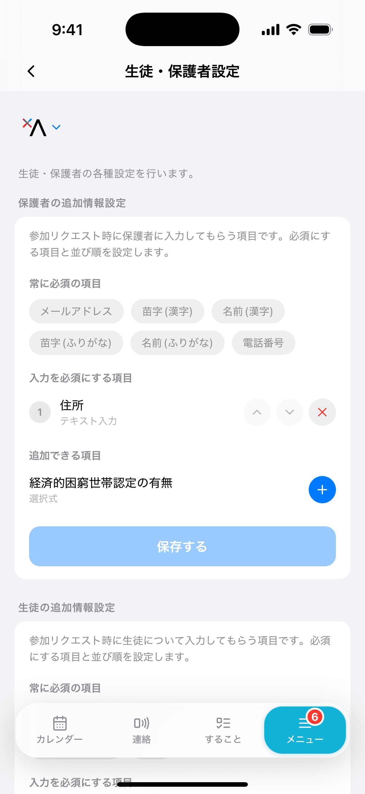 保護者の追加情報設定