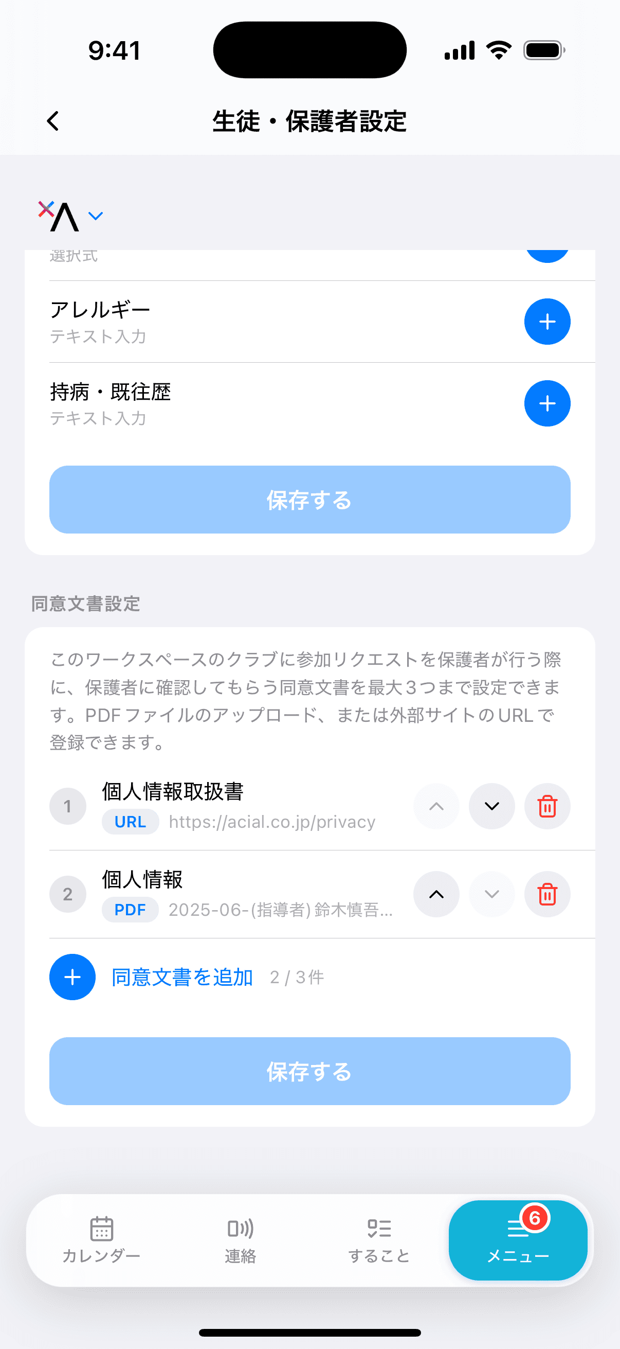 生徒の追加情報設定