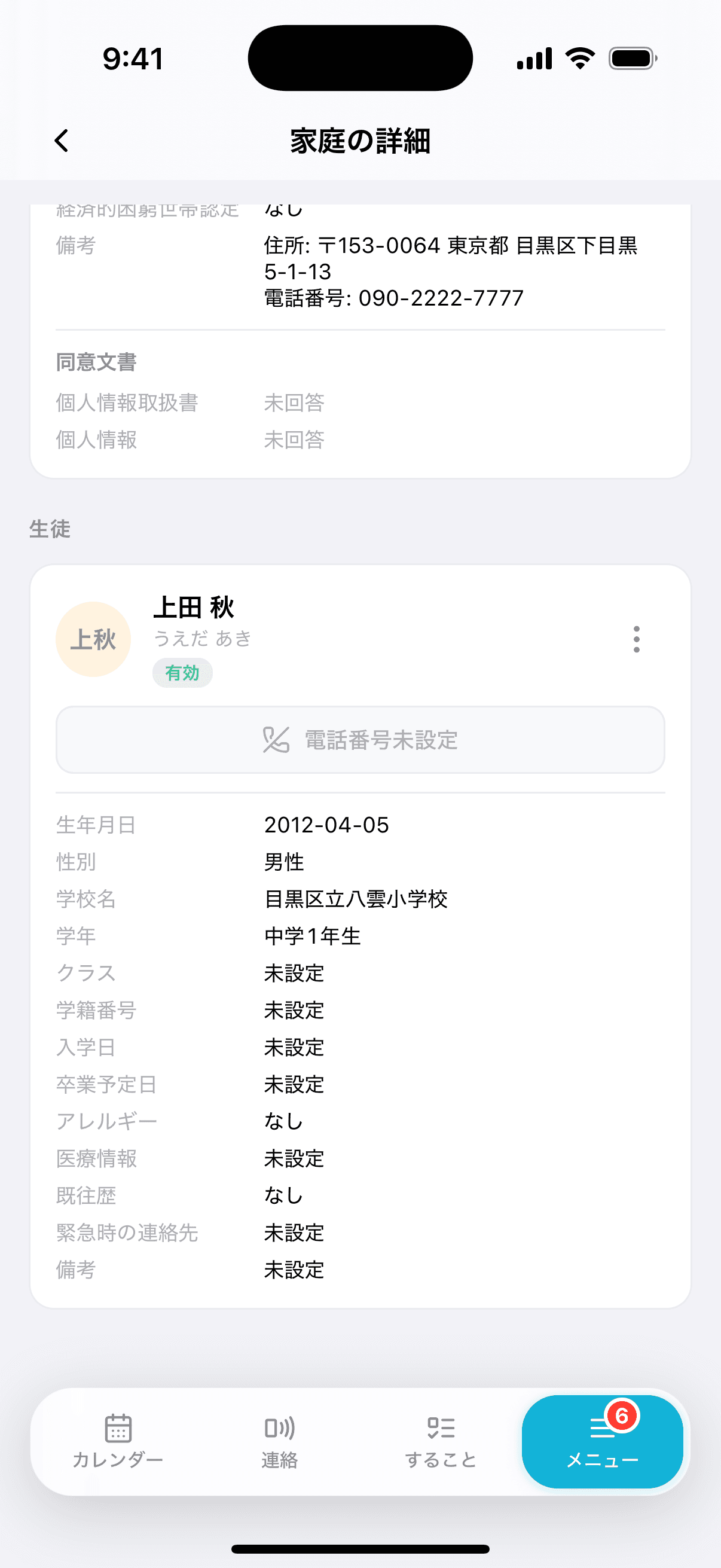 家庭の詳細の生徒カード