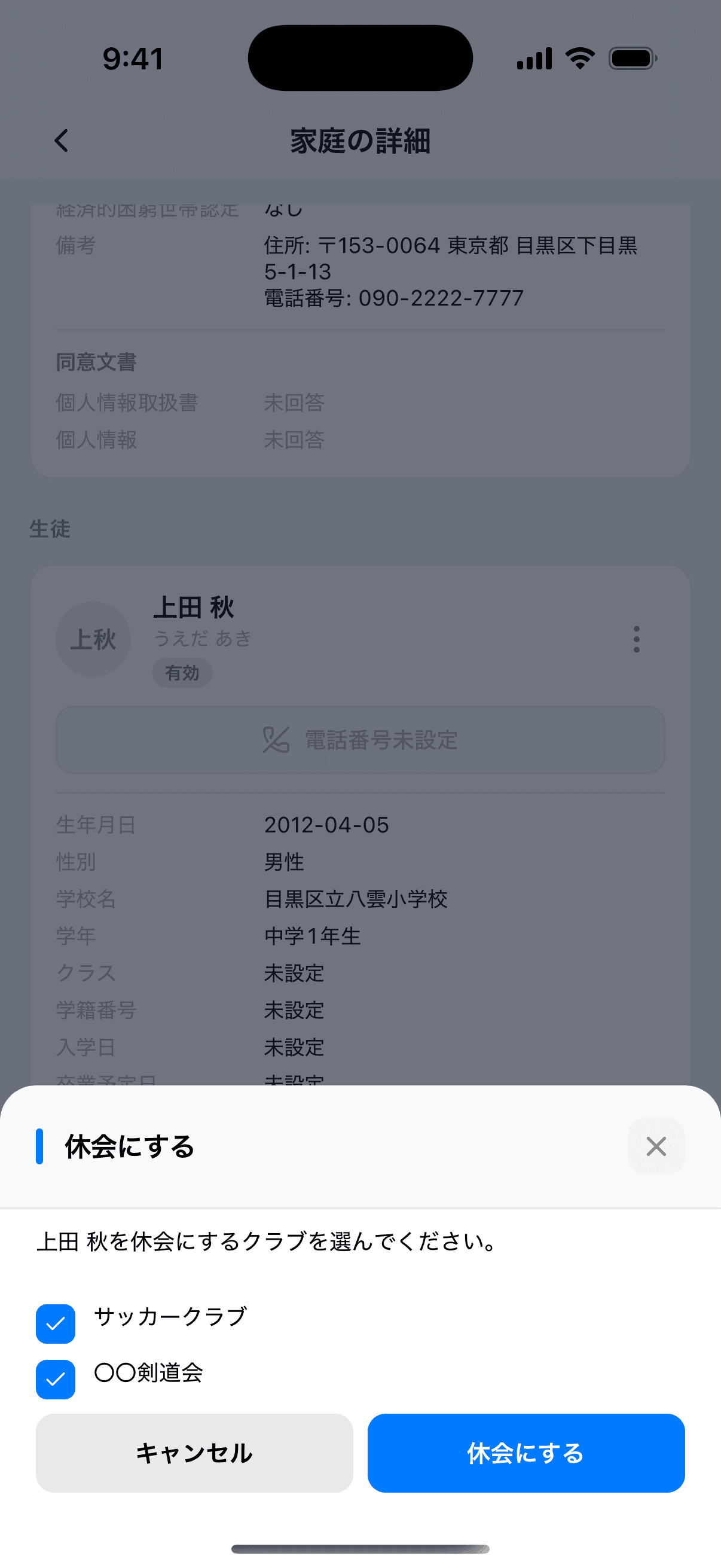 休会にするクラブの選択