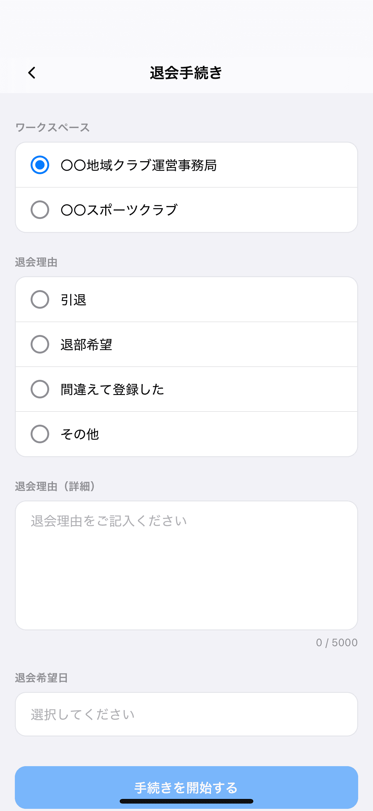 退会手続きについて
