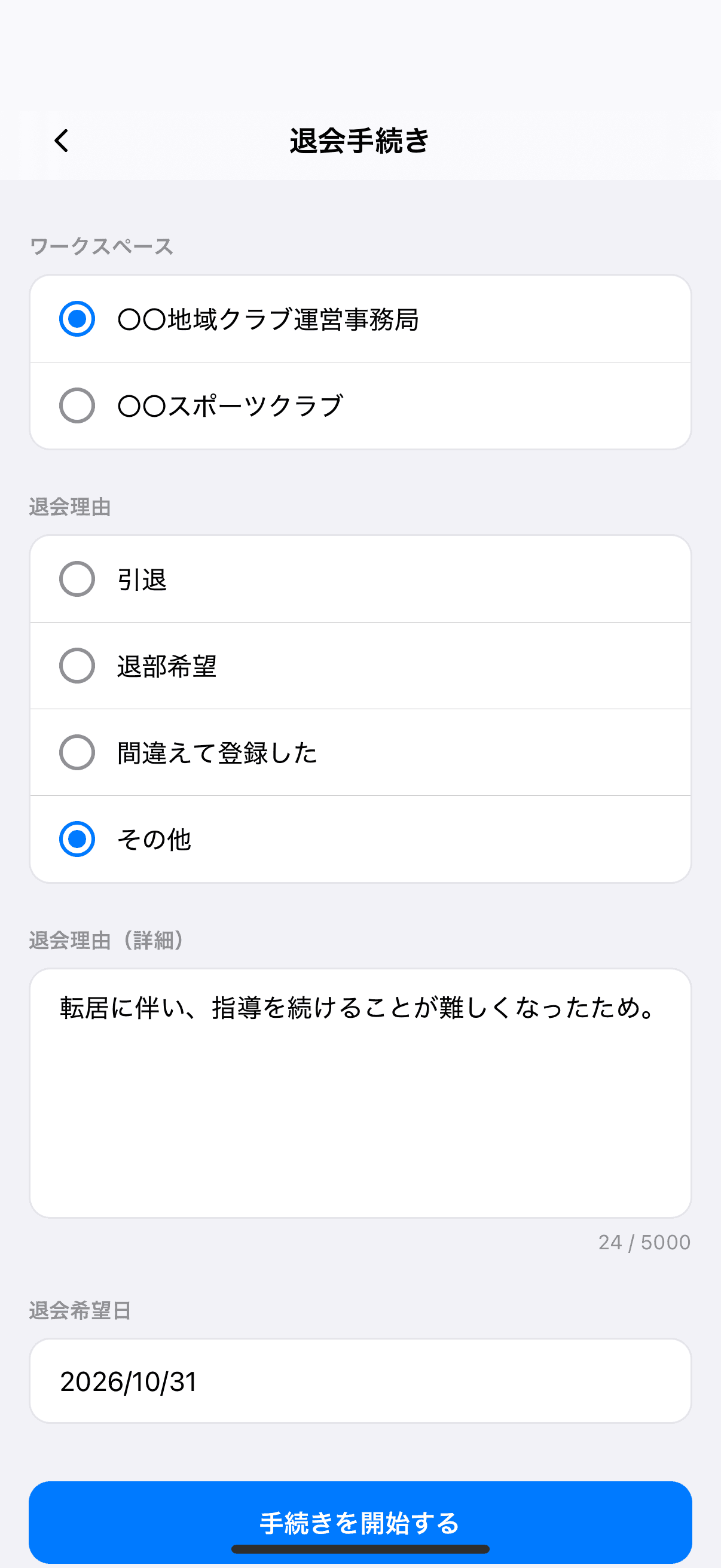 退会手続きについて
