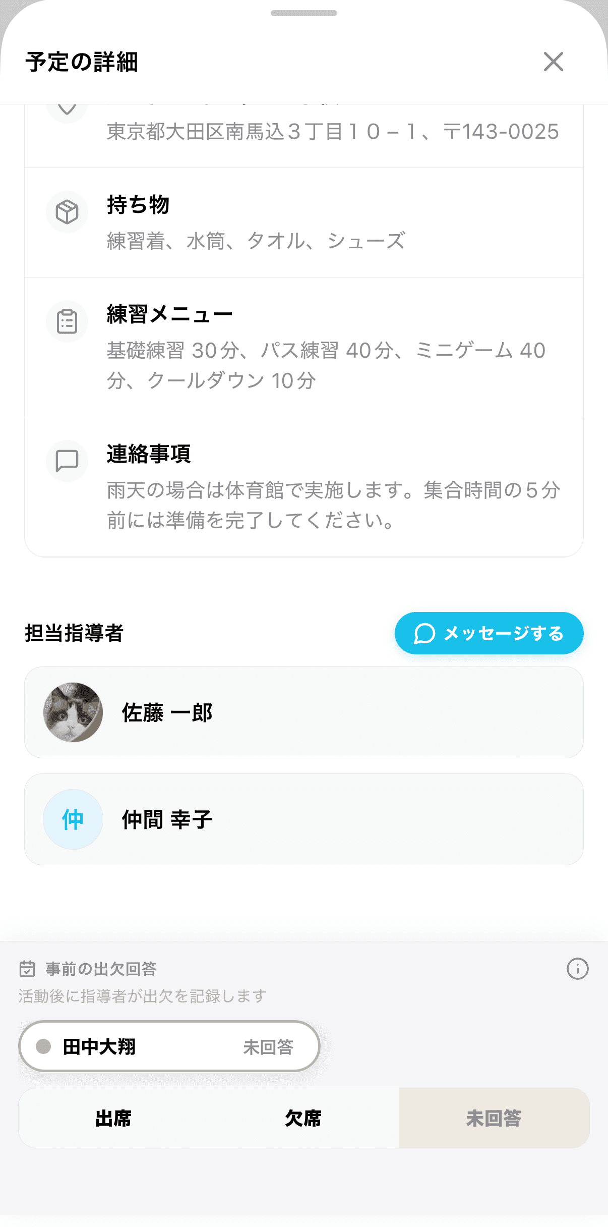 活動予定の詳細画面に表示される「メッセージする」ボタン