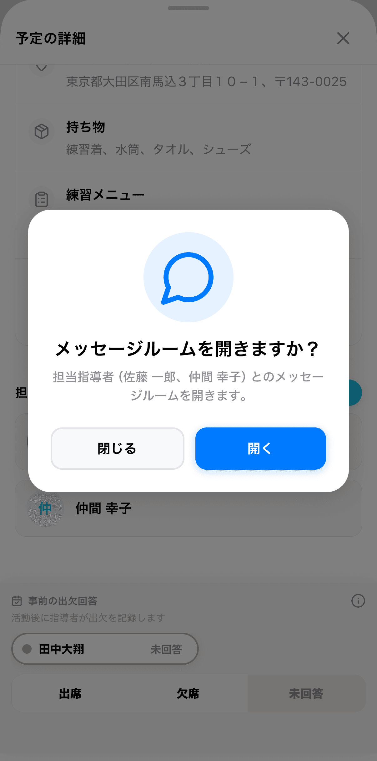 メッセージルームを開くかどうかの確認ダイアログ