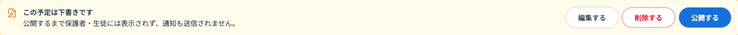 下書きの予定に表示されるバナー