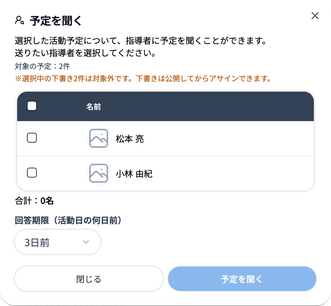 予定を聞くダイアログに「選択中の下書き2件は対象外です」と表示されている