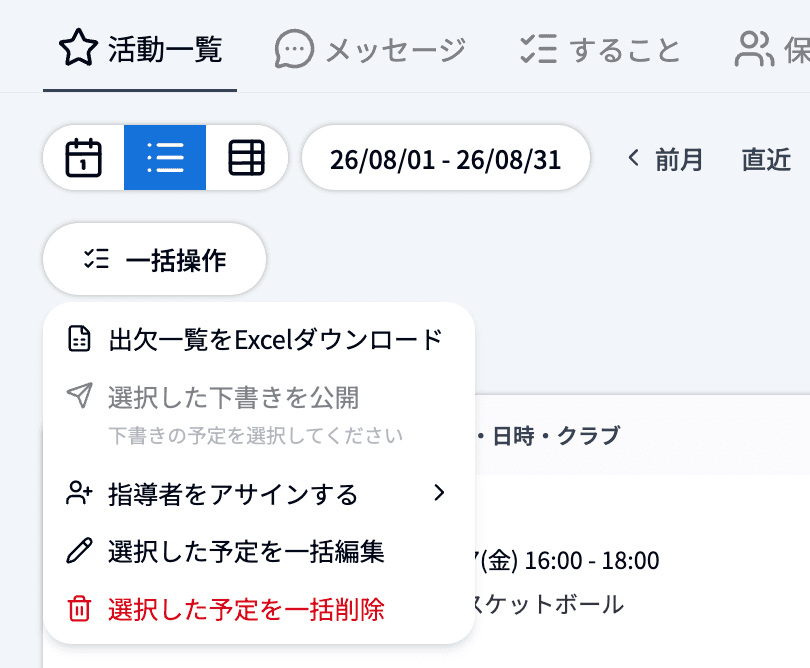 一括操作メニュー