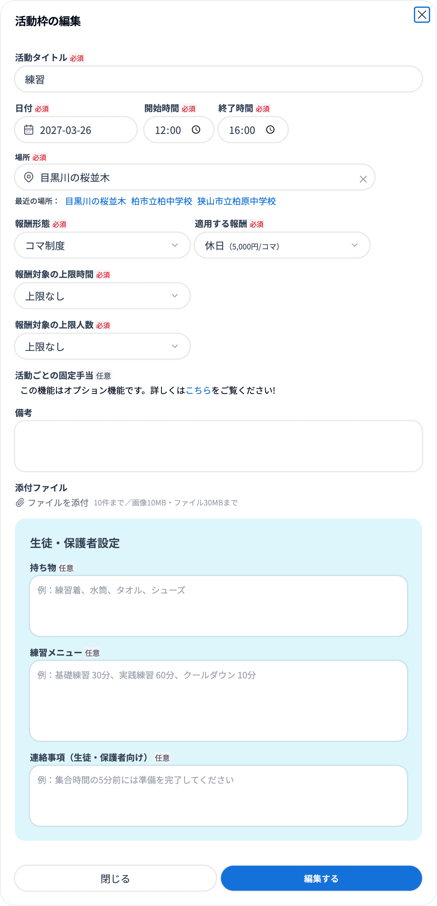 活動枠の編集ダイアログ（活動タイトル・日付・時間・場所・報酬・備考・添付ファイル・生徒/保護者設定）