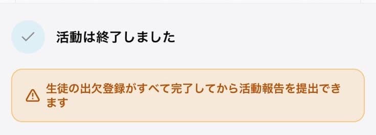 生徒の出欠登録がすべて完了してから活動報告を提出できます