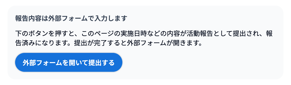 外部フォームを開いて提出する