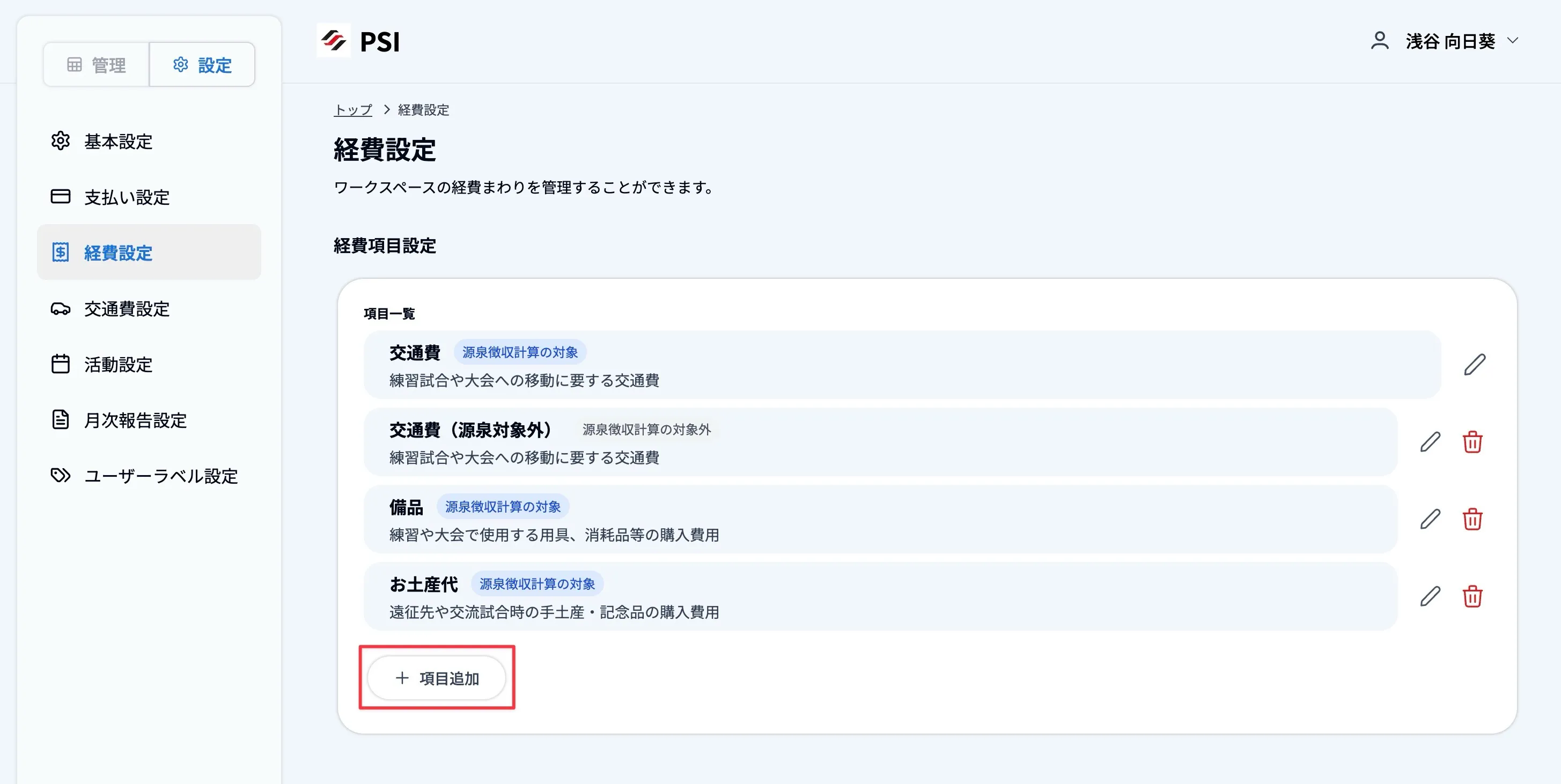 「項目追加」をクリックし、追加する経費をの情報を入力する