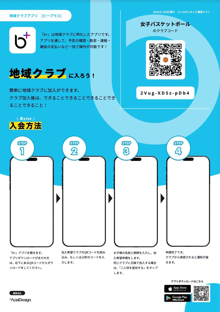 クラブへの参加・招待について