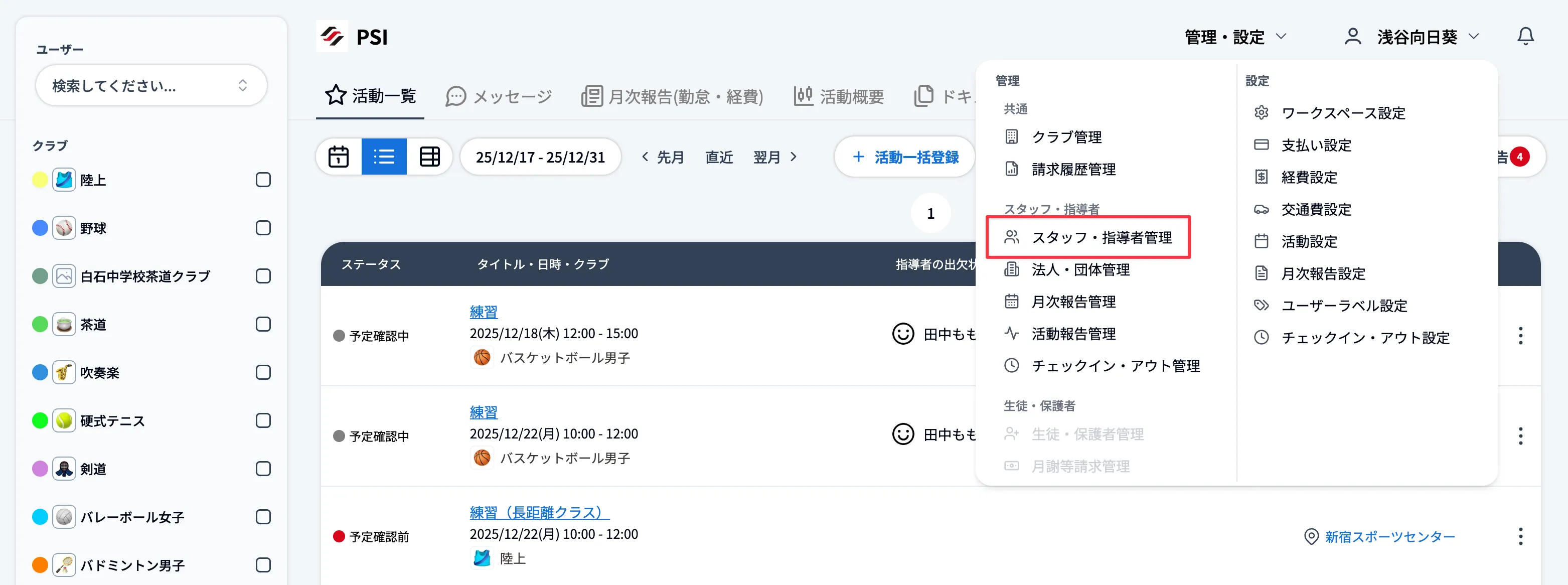 右上の「管理・設定」をクリックし、「スタッフ・指導者管理」をクリックします。