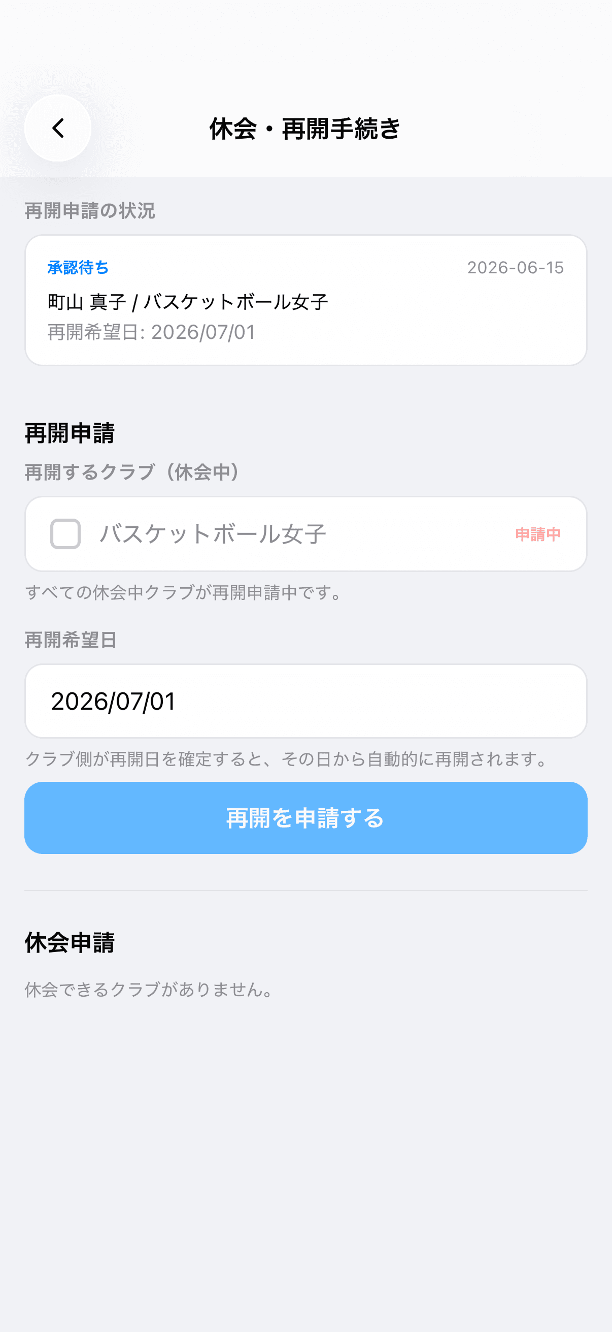 再開申請の状況