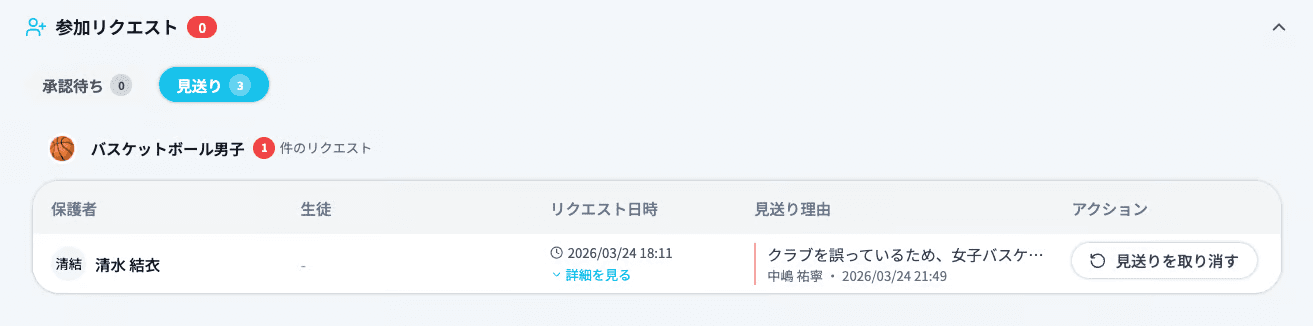 見送りした参加リクエストの一覧