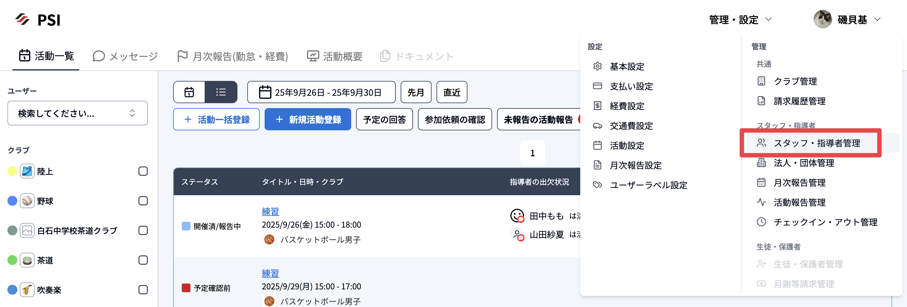 管理・設定メニューのスタッフ・指導者管理