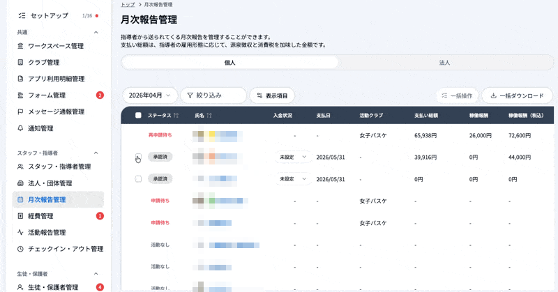 月次報告管理の一覧で複数の月次報告を選び、一括操作から支払日を一括変更する操作