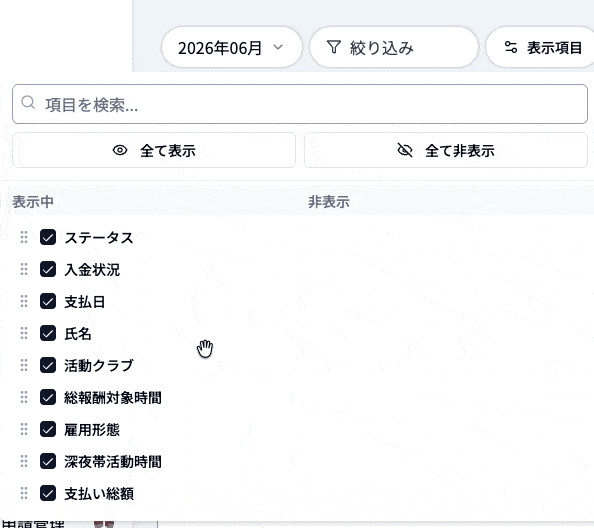 月次報告管理の一覧で「表示項目」を開き、列の表示・非表示と並び順を変更する操作