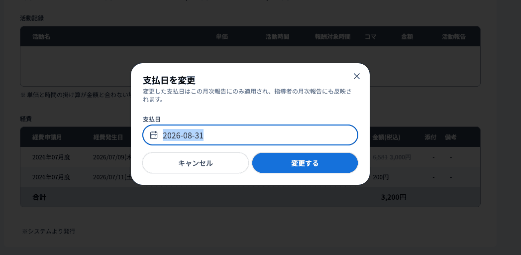 月次報告詳細で支払日を変更するダイアログ