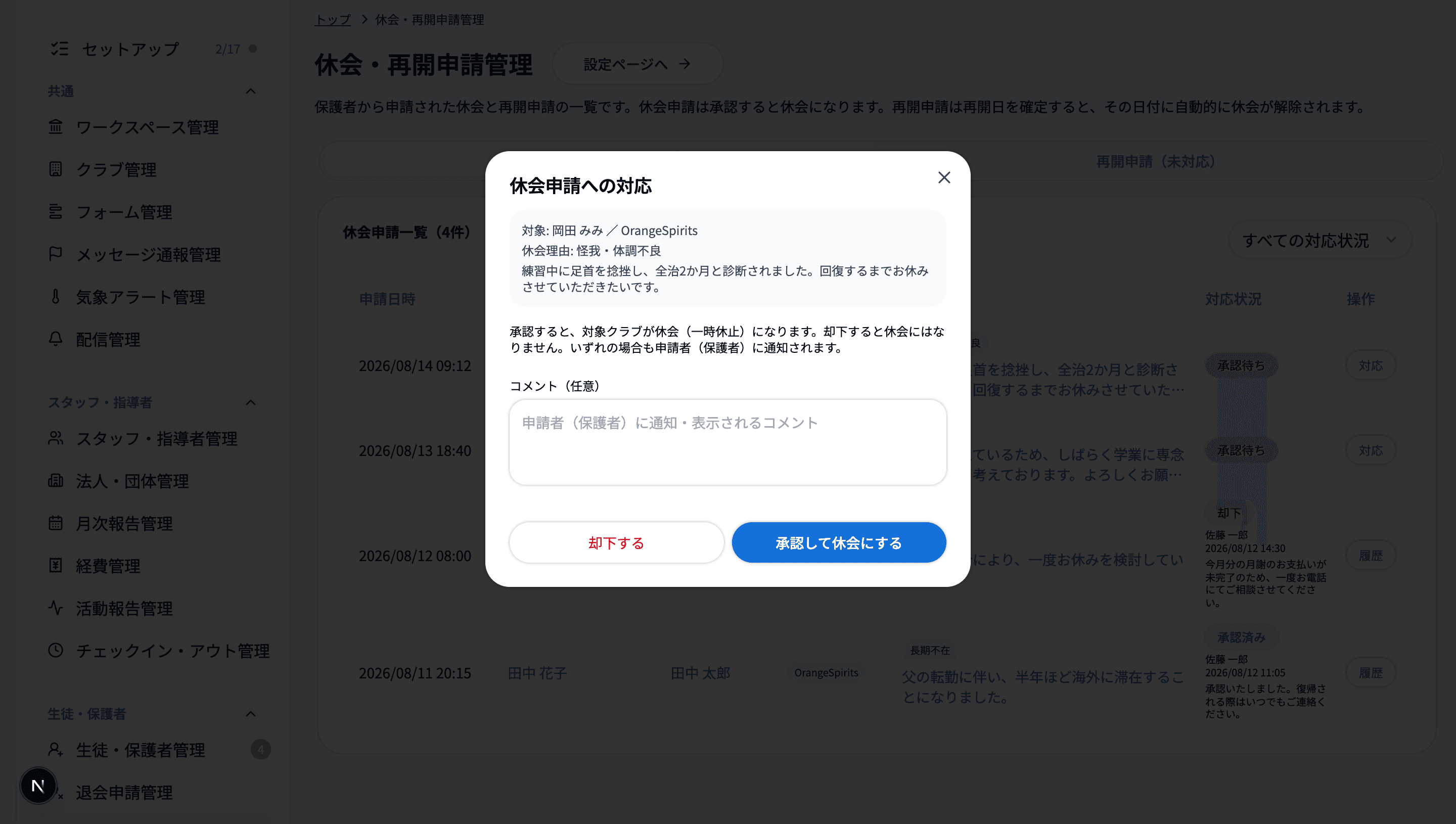 休会申請への対応ダイアログ
