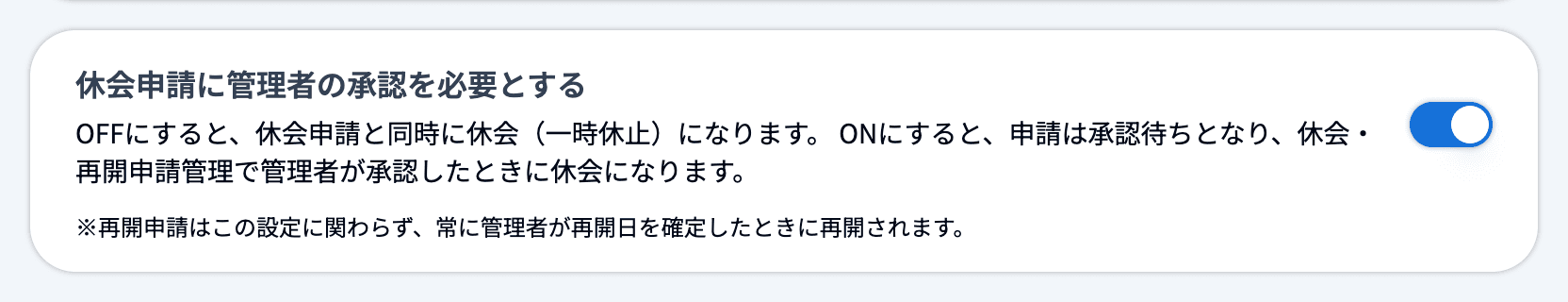 休会申請に管理者の承認を必要とする