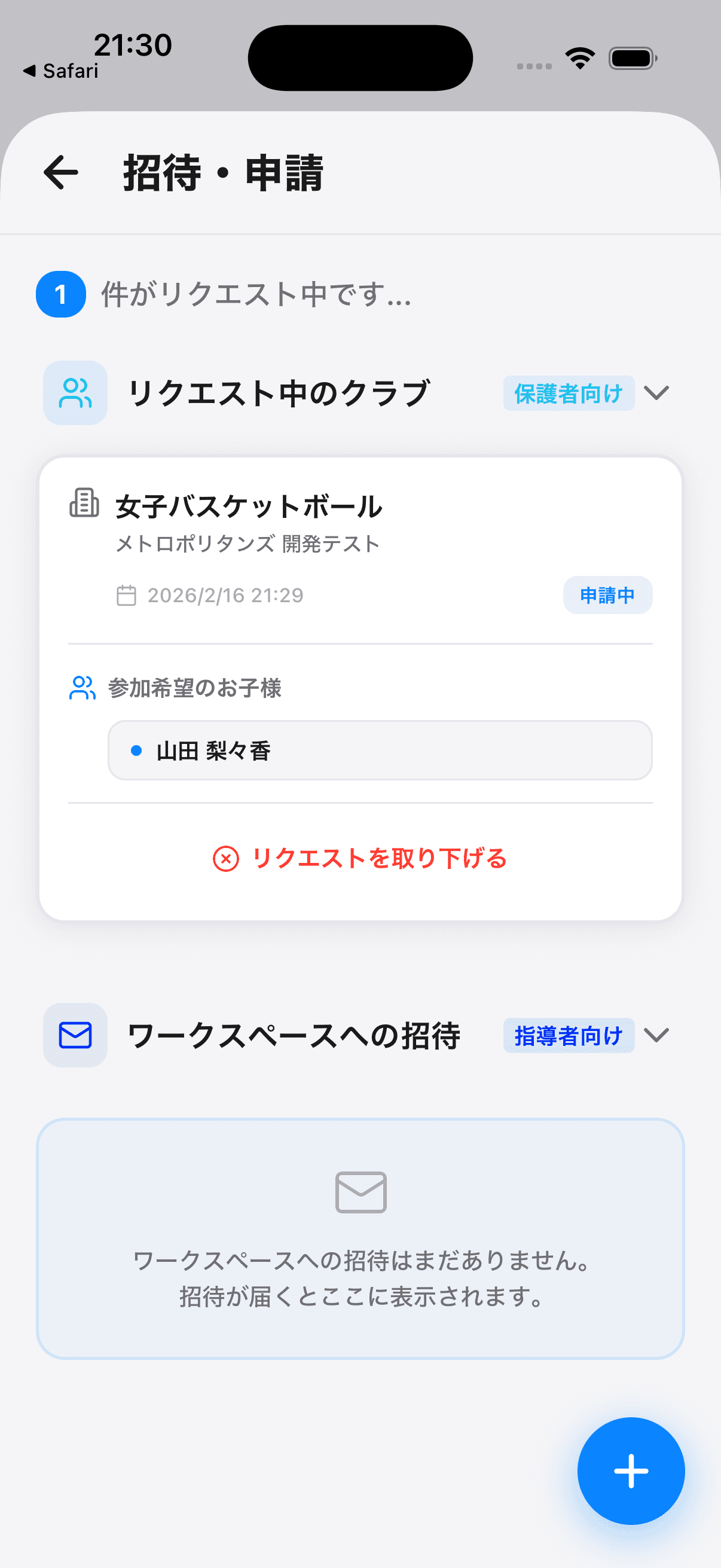 クラブへの参加・招待について
