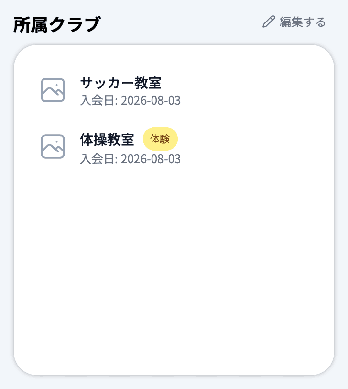 体験バッジが付いた所属クラブ