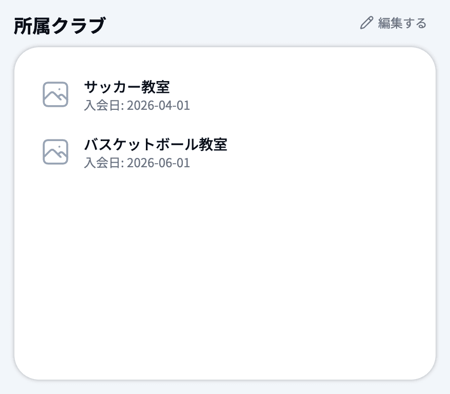生徒詳細の「所属クラブ」