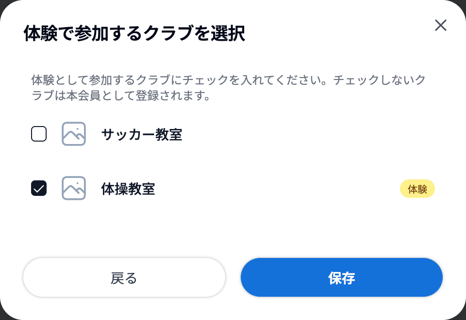 体験で参加するクラブを選択