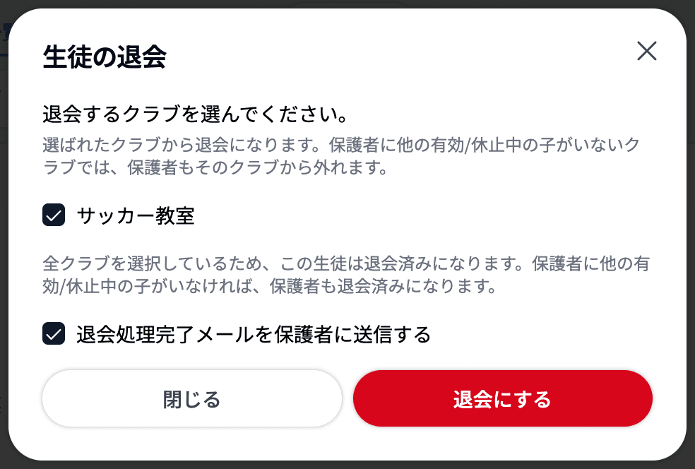 生徒の退会