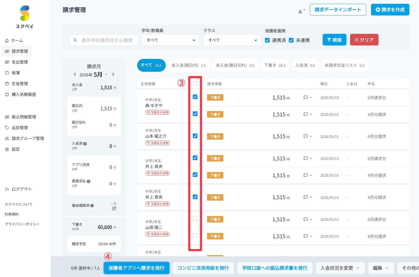 請求管理画面