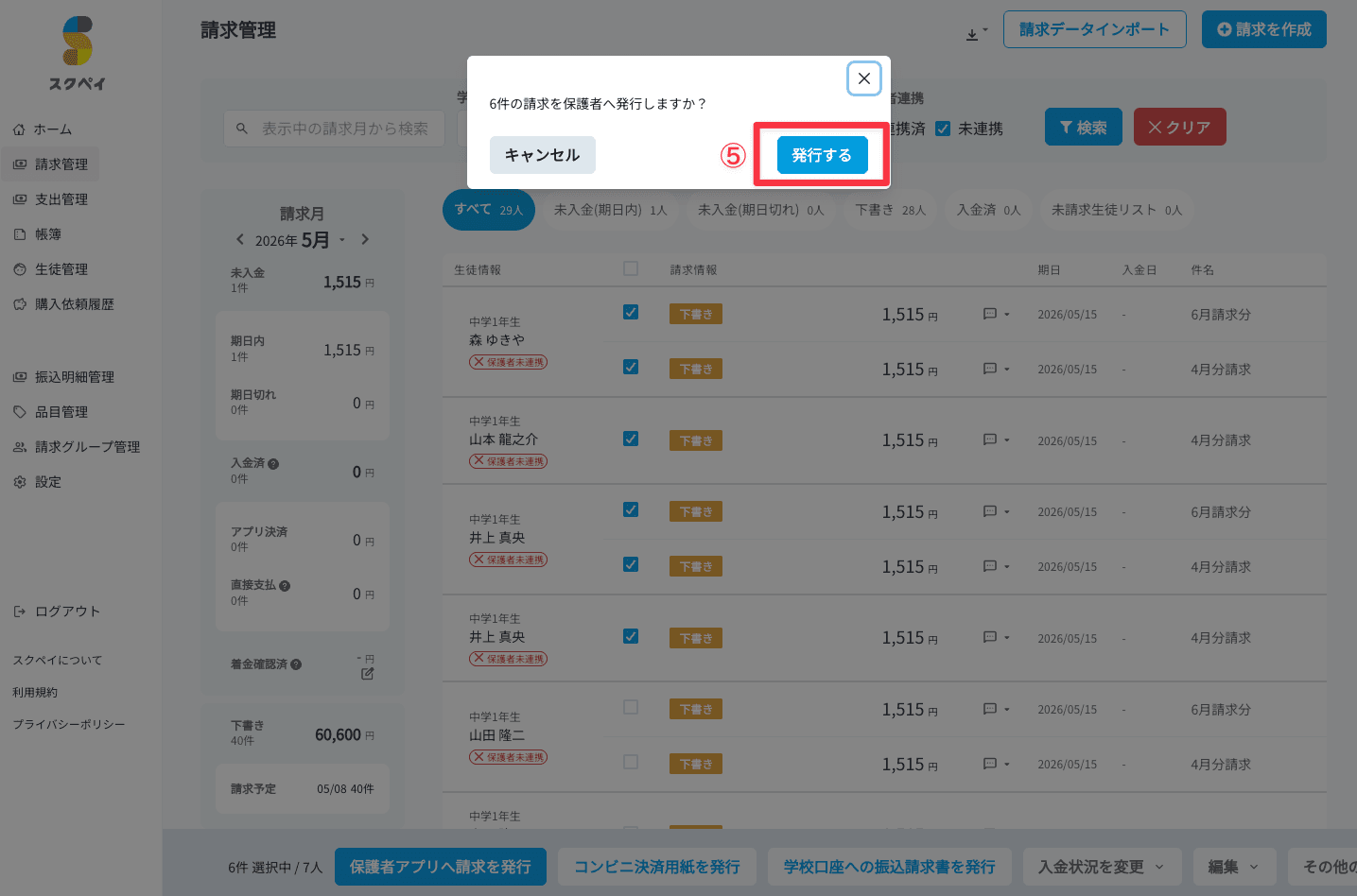 請求管理画面