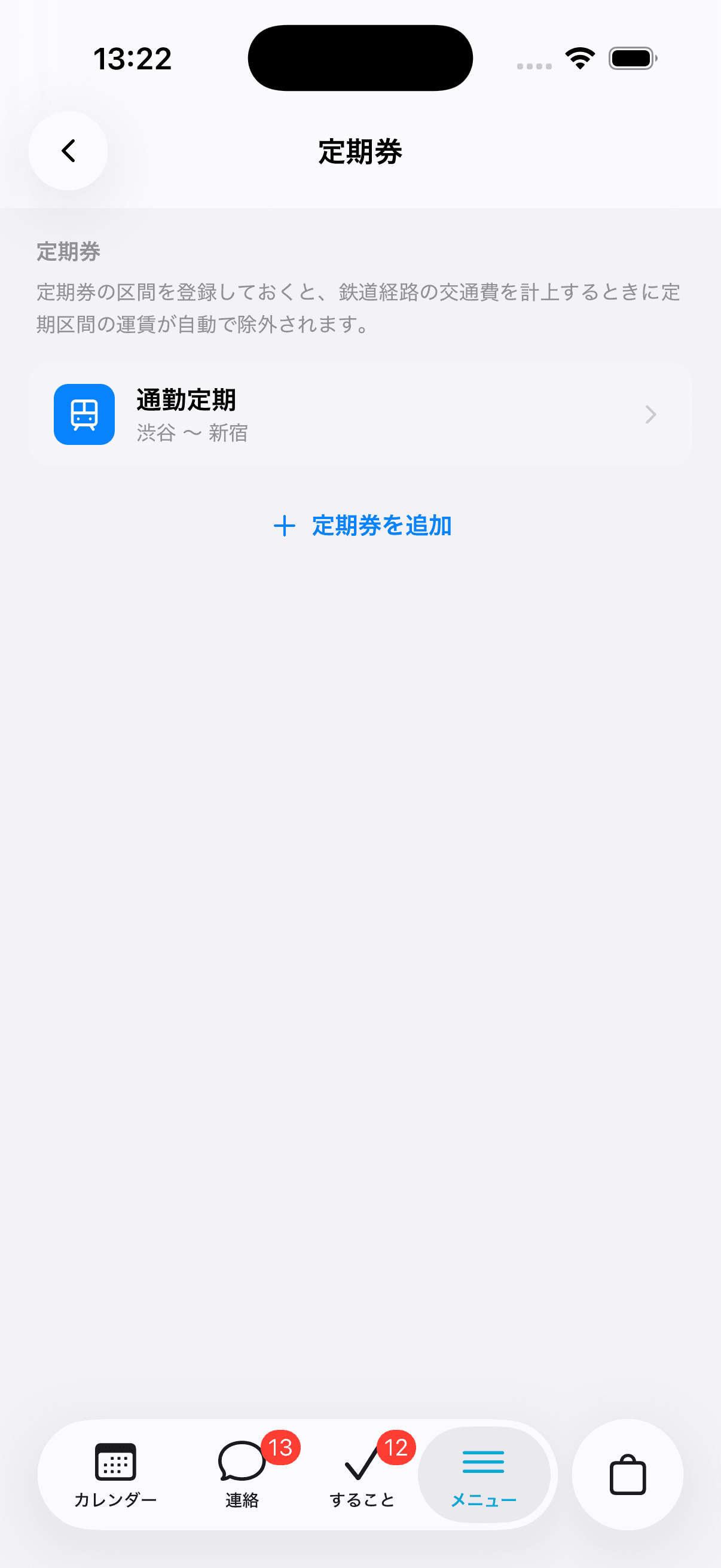 登録した定期券の一覧