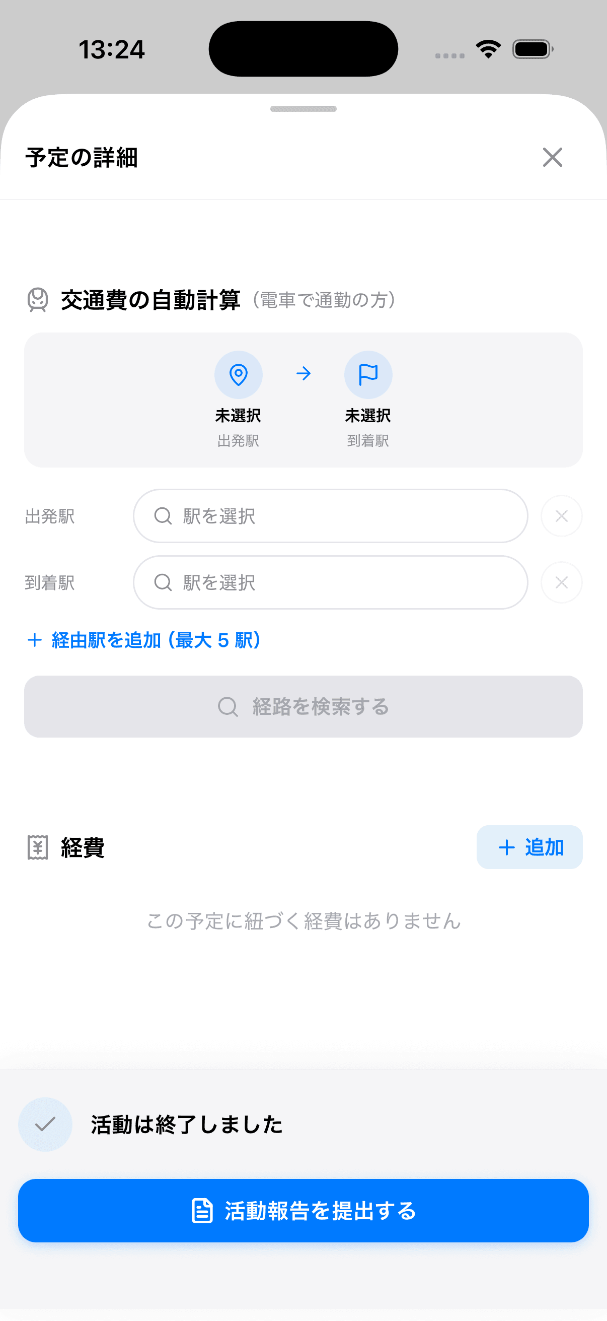活動の詳細画面にある「交通費の自動計算（電車で通勤の方）」