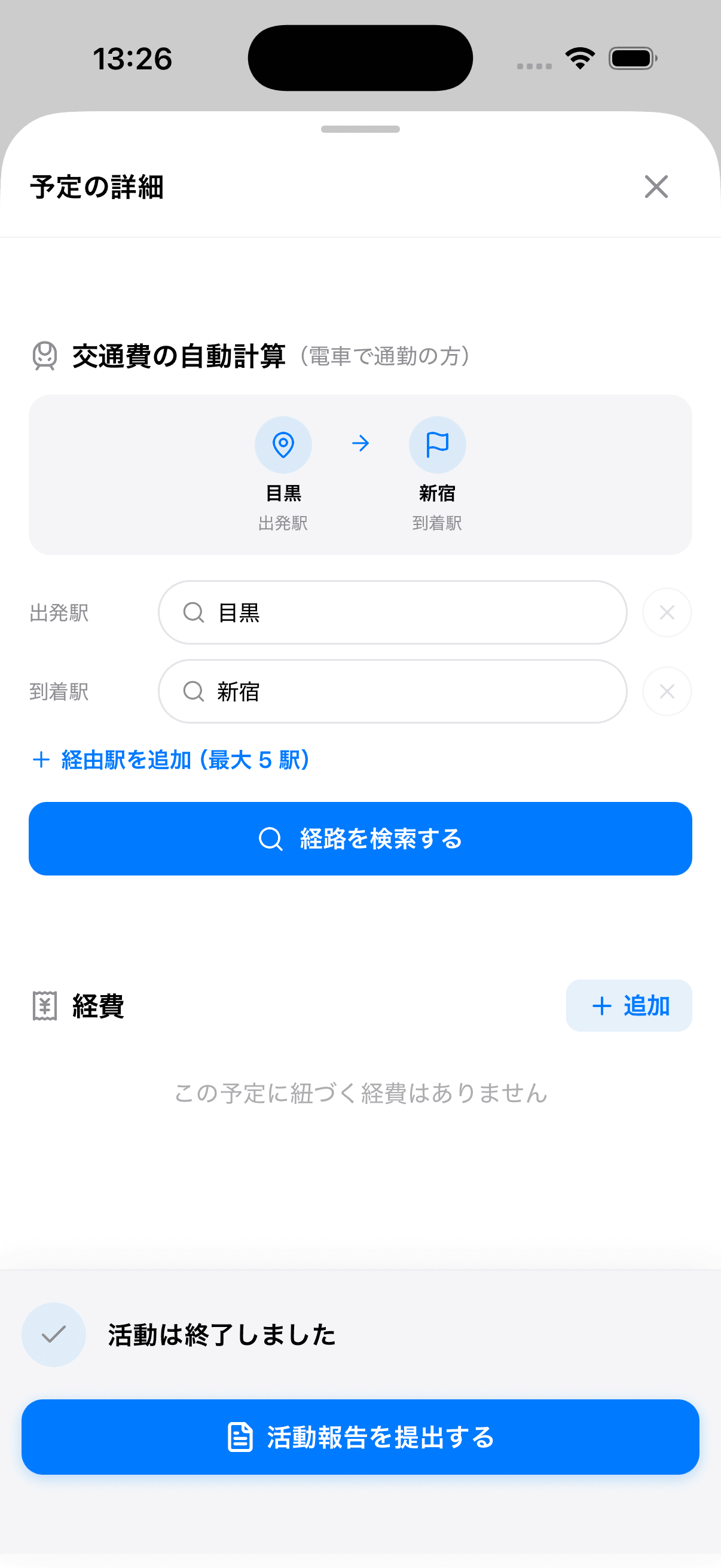 出発駅と到着駅を指定した状態