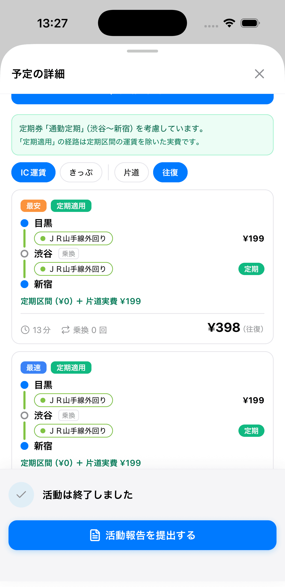 経路の検索結果と定期券の適用状況