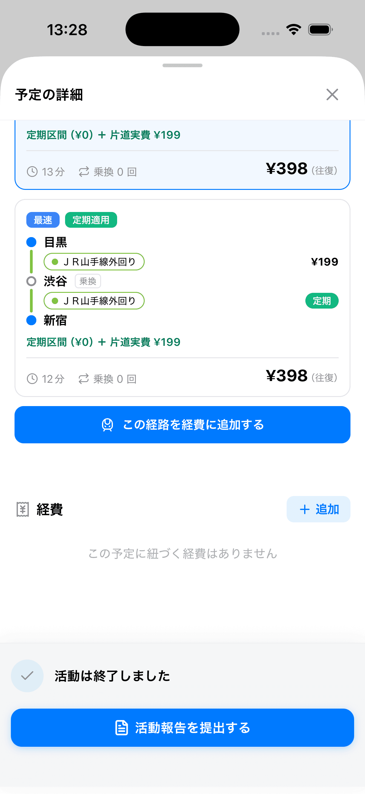 経路を選んで経費に追加する