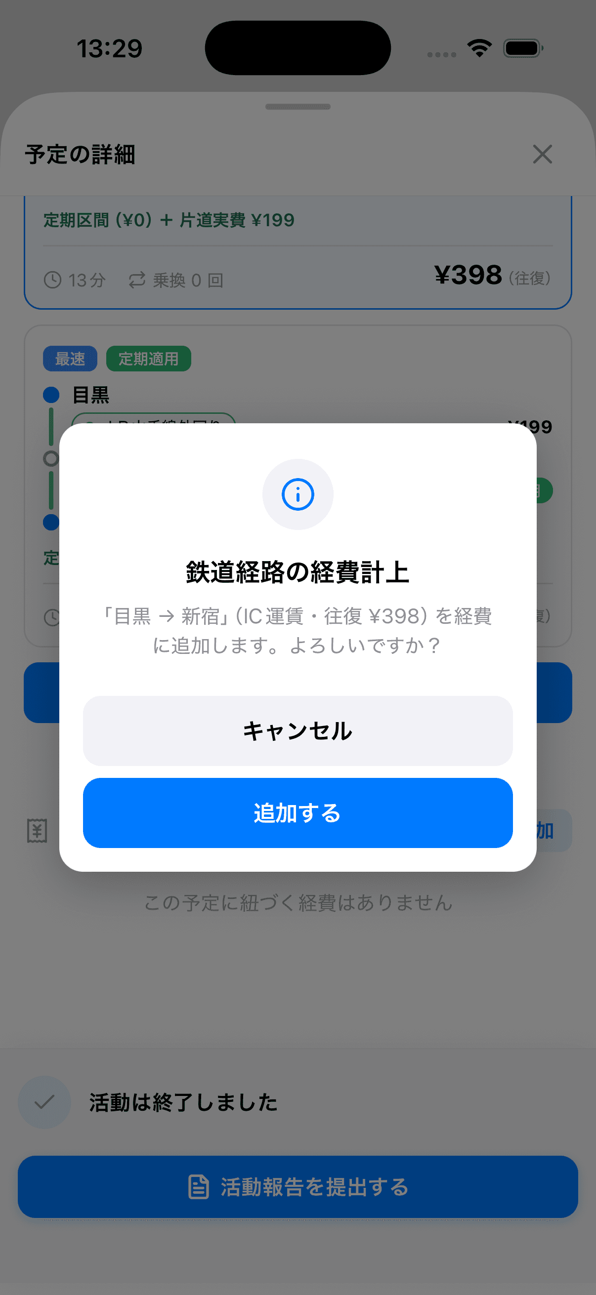 経費に追加する確認画面