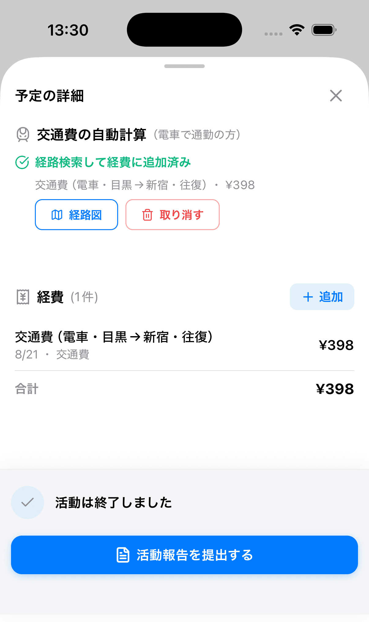 経路検索して経費に追加済みの状態