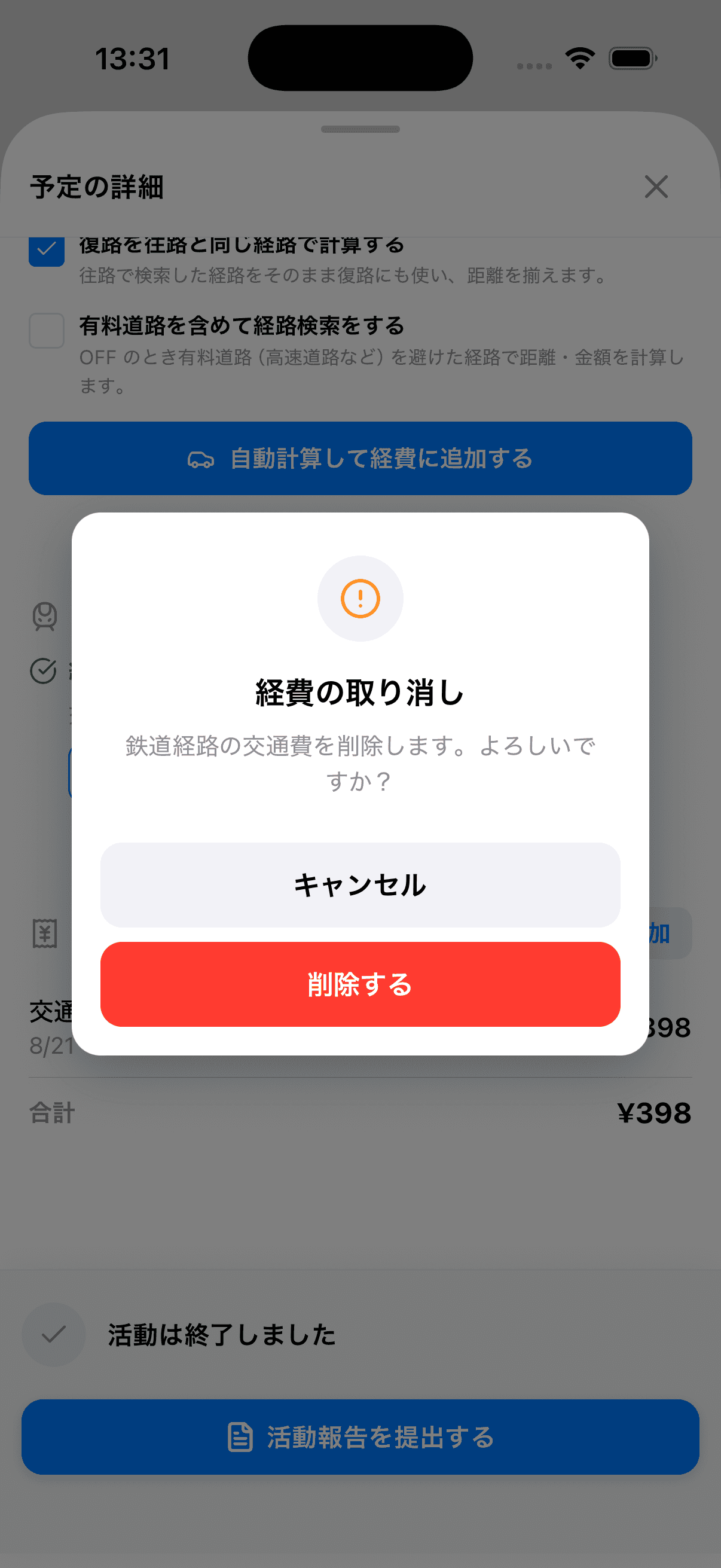 経費の取り消し