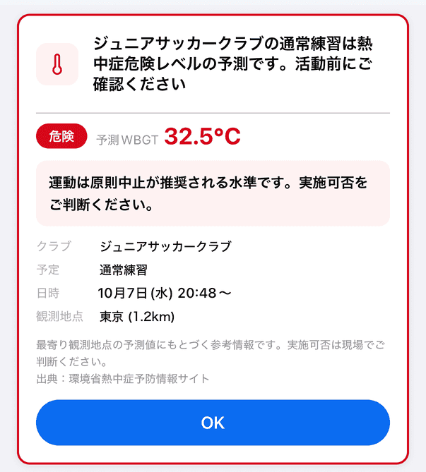 指導者・オーナーのアプリに届く熱中症アラートのカードの例（保護者・生徒のアプリには届きません）