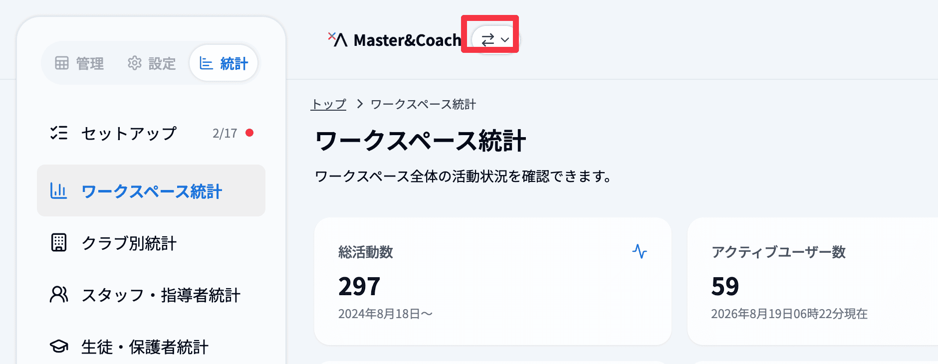 ワークスペース統計の画面で、ワークスペース名の右にある切り替えボタン