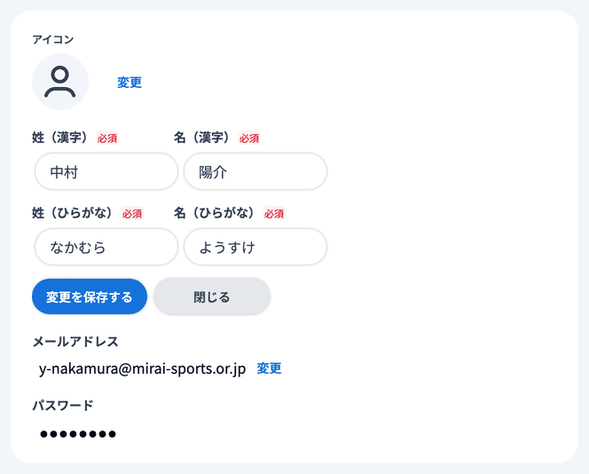 氏名の編集フォームと「変更を保存する」「閉じる」ボタン