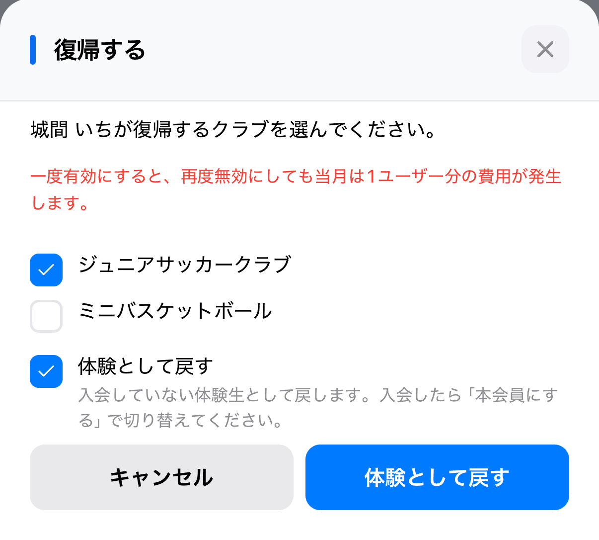 復帰する画面で「体験として戻す」にチェックを入れたところ