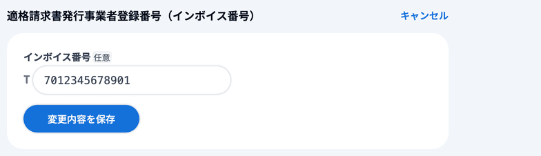 インボイス番号の編集フォーム(先頭のTは固定表示)